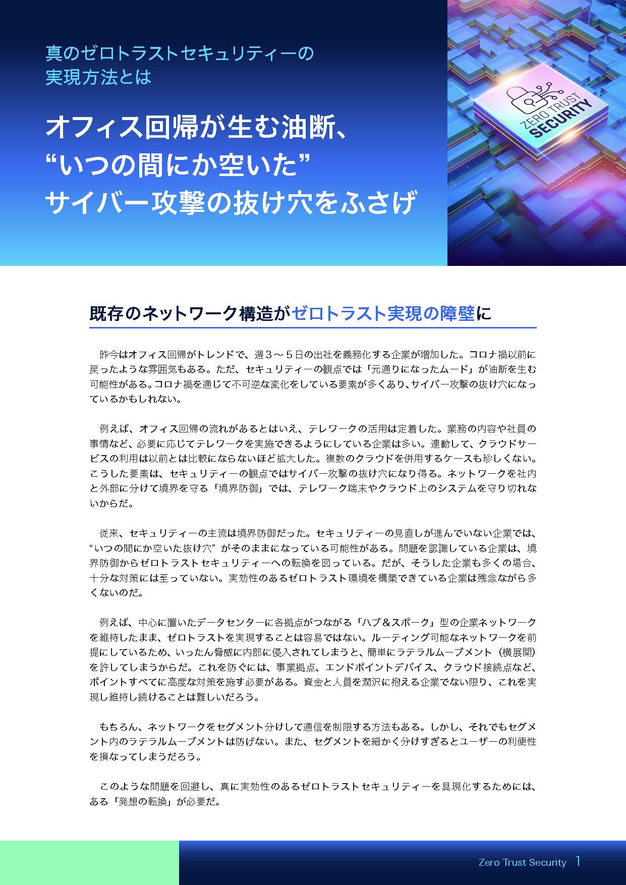 真のゼロトラストセキュリティーの実現方法とは