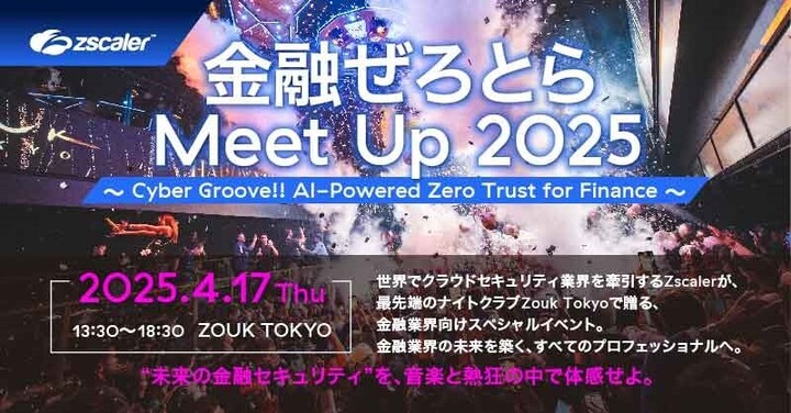 2025年4月17日（木）金融ぜろとらMeet Up 2025